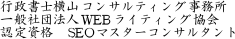 �s�����m���R�R���T���e�B���O������
��ʎВc�@�lWEB���C�e�B���O����
�F�莑�i�@SEO�}�X�^�[�R���T���^���g

