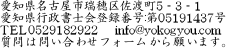 ���m�����É��s�V����r��S�|�P�P�O�T
���m���s�����m��o�^�ԍ�:��05191437��
TEL0529182922�@ info@yokogyou.com
����͖₢���킹�t�H�[������肢�܂��B
